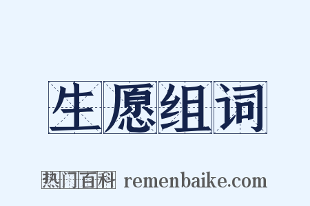 生愿组词是什么意思的图片